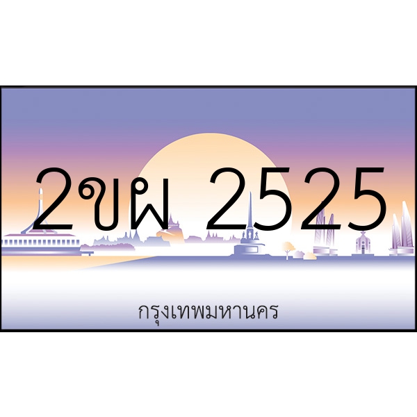 2ขผ 2525